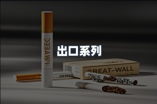 出口系列