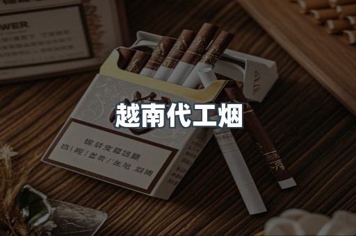 越南代工烟